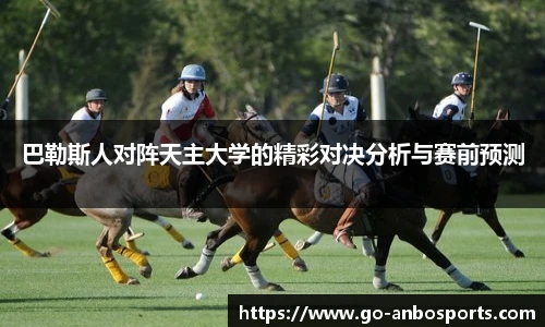 巴勒斯人对阵天主大学的精彩对决分析与赛前预测
