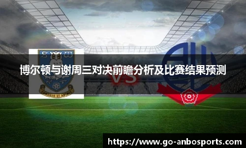博尔顿与谢周三对决前瞻分析及比赛结果预测