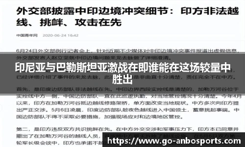 印尼亚与巴勒斯坦亚激战在即谁能在这场较量中胜出